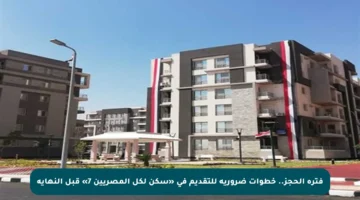 فترة الحجز.. خطوات ضرورية للتقديم في «سكن لكل المصريين 7» قبل النهاية